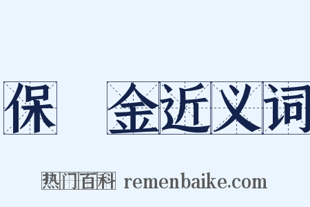 保證金近义词是什么意思的图片